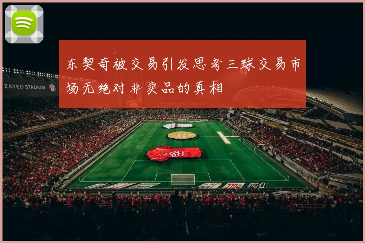 东契奇被交易引发思考三球交易市场无绝对非卖品的真相
