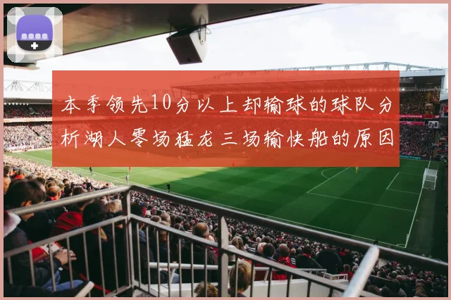 本季领先10分以上却输球的球队分析湖人零场猛龙三场输快船的原因