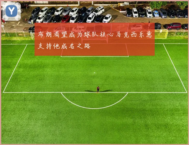 布朗渴望成为球队核心马克西乐意支持他成名之路