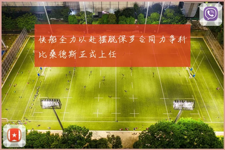 快船全力以赴摆脱保罗合同力争科比桑德斯正式上任