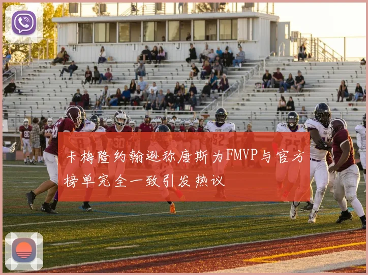 卡梅隆约翰逊称唐斯为FMVP与官方榜单完全一致引发热议