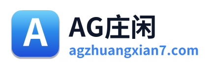 AG庄闲